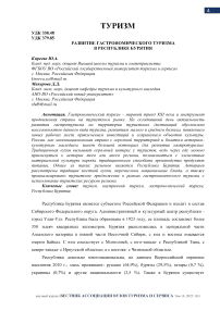 Развитие гастрономического туризма в Республике Бурятия