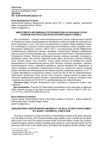 Зимостойкость бессемянных сортов винограда на начальных этапах развития культуры в зоне резко континентального климата