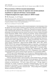 Результаты учётов водоплавающих и околоводных птиц во время послегнездовых кочёвок и предотлётных скоплений в Краснодарском крае (август 2019 года)
