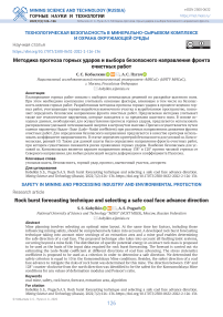 Методика прогноза горных ударов и выбора безопасного направления фронта очистных работ