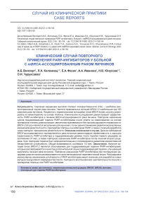 Клинический случай повторного применения PARP-ингибиторов у больной с MBRCA-ассоциированным раком яичников