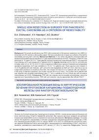 Single vein resection in surgery for pancreatic ductal carcinoma as a criterion of resectability