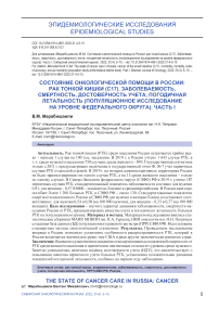 Состояние онкологической помощи в России: рак тонкой кишки (С17). Заболеваемость, смертность, достоверность учета, погодичная летальность (популяционное исследование на уровне федерального округа). Часть I
