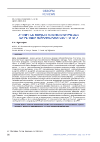 Атипичные формы и гено-фенотипические корреляции нейрофиброматоза 1-го типа