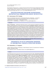 Прогностическое значение ангиогенных маркеров рака эндометрия (обзор литературы)