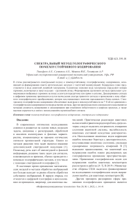 Спектральный метод голографического помехоустойчивого кодирования