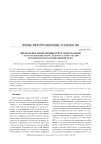 Шифрование изображений отпечатков пальцев с использованием последовательности ДНК и хаотического отображения тент