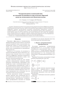 Четырехволновое взаимодействие на тепловой нелинейности при наличии обратной связи на сигнальную или объектную волны