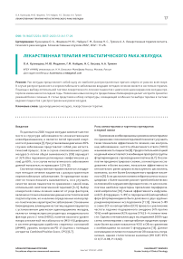 Лекарственная терапия метастатического рака желудка