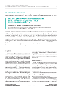 Организация лекарственного обеспечения онкологических пациентов — опыт Республики Башкортостан
