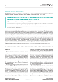 Современные технологии реабилитации онкологических больных: обзор международного опыта