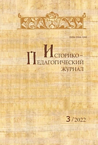 3, 2022 - Историко-педагогический журнал
