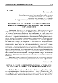 Цифровые образовательные ресурсы как средство повышения эффективности усвоения информации обучающимися