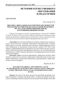 Динамика либеральных и патриотических ценностей идеологии российской образовательной политики в 1991-2022 годы: инновационные циклы и ретроинновационные волны