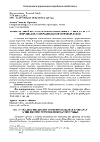 Комплексный механизм повышения эффективности услуг в процессах товародвижения торговых сетей