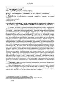 Первые выпускники Гродненского сельскохозяйственного института 1955 г.: реконструкция коллективного портрета