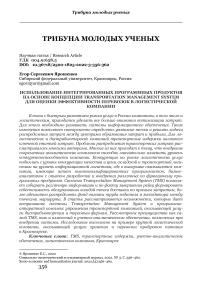 Использование интегрированных программных продуктов на основе концепции transportation management system для оценки эффективности перевозок в логистической компании