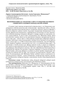 Воспоминания Д.Н. Федотова-Уайта о событиях Великого сибирского ледового похода Белой армии