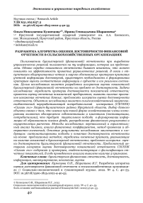 Разработка алгоритма оценки достоверности финансовой отчетности в сельскохозяйственных организациях