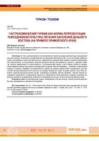 Гастрономический туризм как форма репрезентации повседневной культуры питания населения Дальнего Востока (на примере Приморского края)