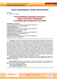 Трансформация подходов психолого-педагогического управления в условиях дистанционного обучения