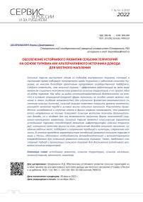 Обеспечение устойчивого развития сельских территорий на основе туризма как альтернативного источника дохода для местного населения