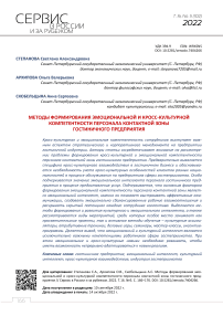 Методы формирования эмоциональной и кросс-культурной компетентности персонала контактной зоны гостиничного предприятия