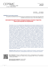 Образовательный туризм и международные потоки студентов: обзор для будущих исследований