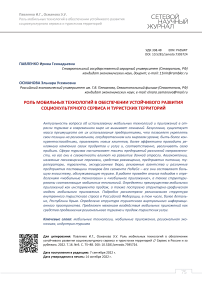 Роль мобильных технологий в обеспечении устойчивого развития социокультурного сервиса и туристских территорий