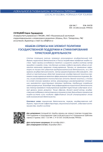 Кешбэк-сервисы как элемент политики государственной поддержки и стимулирования туристской деятельности