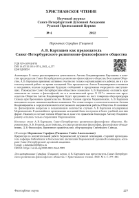 А. В. Карташев как председатель Санкт-Петербургского религиозно-философского общества