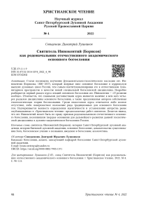 Святитель Иннокентий (Борисов) как родоначальник отечественного академического основного богословия