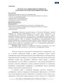 Система классификации гостиниц в РФ как основа системы управления качеством