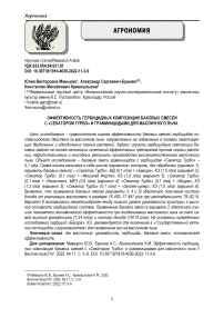 Эффективность гербицидных композиций баковых смесей с "Секатором турбо" и граминицидами для масличного льна