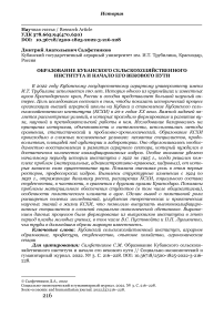 Образование Кубанского сельскохозяйственного института и начало его векового пути