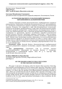 К столетию высшего сельскохозяйственного образования на Дальнем Востоке