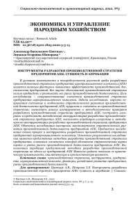 Инструменты разработки производственной стратегии предприятия АПК: сущность и апробация