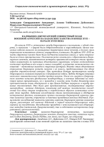 Калмыцко-джунгарский совместный план военной агрессии на казахские ханства в конце XVII -начале XVIII века