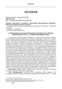 К проблеме казахско-ойратских (волжские калмыки) отношений в XVII в. - первой половине XVIII в