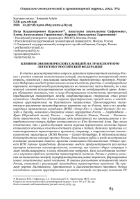 Влияние экономических санкций на транспортную логистику Российской Федерации