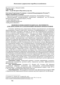 Феномен социального капитала: значимость для деятельности сельскохозяйственных кооперативов