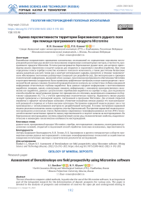 Оценка перспективности территории Березкинского рудного поля при помощи программного продукта Micromine