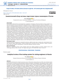 Аналитический обзор системы подготовки горных инженеров в России