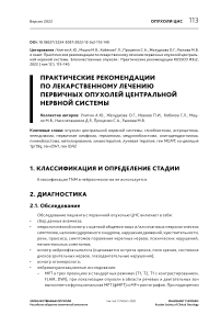 Практические рекомендации по лекарственному лечению первичных опухолей центральной нервной системы