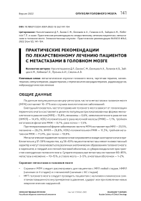 Практические рекомендации по лекарственному лечению пациентов с метастазами в головном мозге