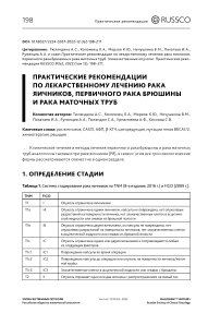 Практические рекомендации по лекарственному лечению рака яичников, первичного рака брюшины и рака маточных труб