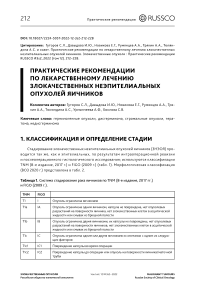 Практические рекомендации по лекарственному лечению злокачественных неэпителиальных опухолей яичников