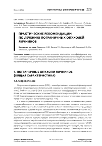 Практические рекомендации по лечению пограничных опухолей яичников