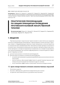 Практические рекомендации по общим принципам проведения противоопухолевой лекарственной терапии