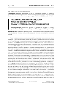 Практические рекомендации по лечению первичных злокачественных опухолей костей